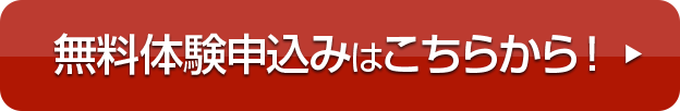 無料体験申込はこちらから