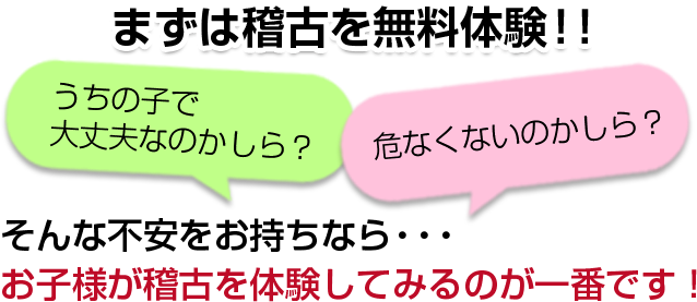 まずは稽古を無料体験