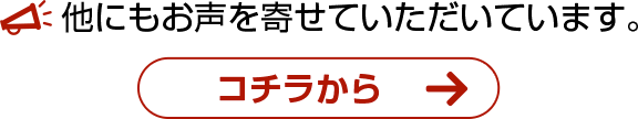 他にもお声を寄せていただいています。