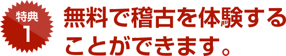 無料で稽古を体験することができます。