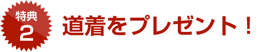 道着をプレゼント！