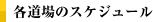 各道場のスケジュール