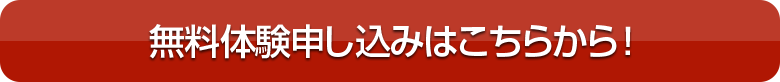 無料体験申込はこちらから