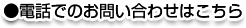 電話でのお問い合わせはこちら