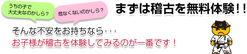 まずは稽古を無料体験