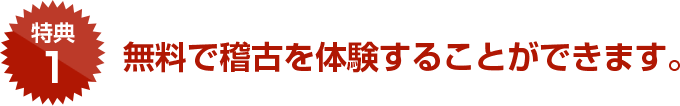 無料で稽古を体験することができます。