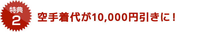 空手着代10,000円引きに！