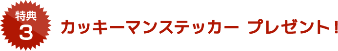 インターネットから入会するとカッキーマンステッカーをプレゼント！