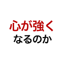 心と体を鍛えたい方