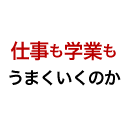 初めてだから不安な方