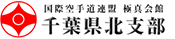 国際空手連盟 極真会館 千葉県北支部